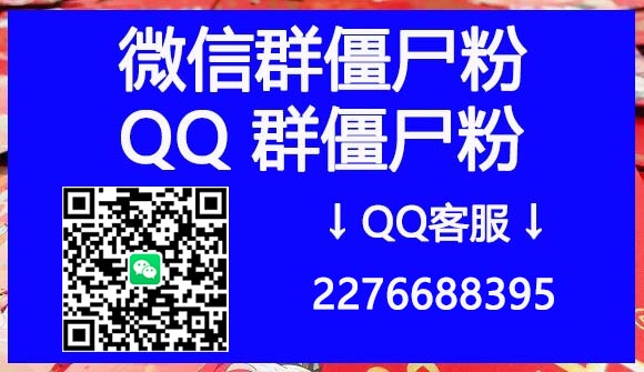 QQ群拉僵尸进群